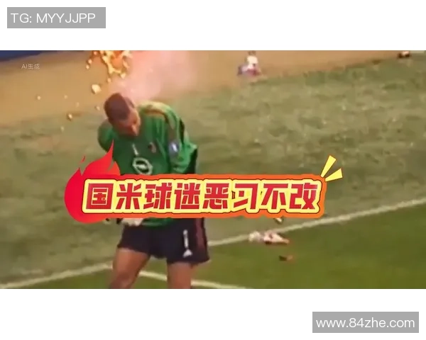 国米与巴伦西亚赛场冲突引发激烈打斗球迷反应热烈