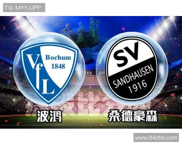 奥呃与波鸿精彩对决比分揭晓赛季走势引发热议